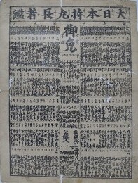 番付　大日本持丸長者鑑