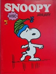 スヌーピー　SNOOPY　2巻1号（通巻4号）