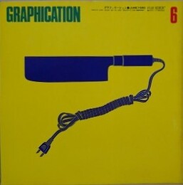 GRAPHICATION（グラフィケーション）　1980年6月　【特集 家庭科】