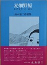 麦畑野原　鈴木翁二作品集