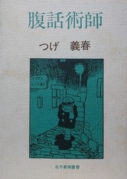 腹話術師　（北冬劇画叢書）