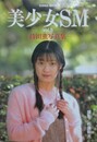 美少女SM Vol.5　持田薫写真集