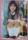 SM制服コレクション　女子校生篇 7