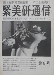 緊美研通信 第8号