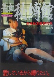 美女秘縛館