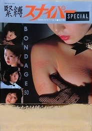 緊縛スナイパー SPECIAL