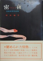 密夜　官能惑溺作品集