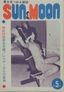 SUN＆MOON　サン・アンド・ムーン　第5号　昭和52年11月