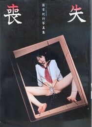 喪失　国吉紀行写真集