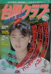 台風クラブ　1991年9月号