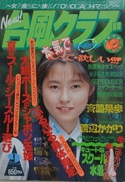 台風クラブ　1993年9月号