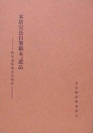 本居宣長自筆稿本並遺品　（鈴屋遺跡保存会保管）