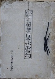 郷社大井八幡宮田遊祭行事次第歌詞　（神主 藤原朝臣太田良家蔵）