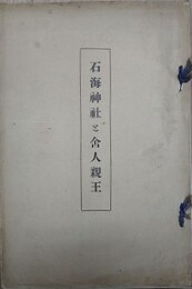 石海神社と舎人親王