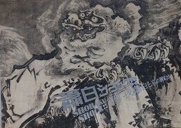 図録　蕭白ショック！！曾我蕭白と京の画家たち