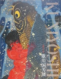 図録　没後150年　歌川国芳展