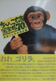 ちびっこ広告図案帳70’s　AD for KIDS　1970-1974