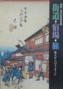図録　特別展　街道・宿場・旅　旅人からのメッセージ