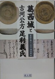 葛西城と古河公方足利義氏