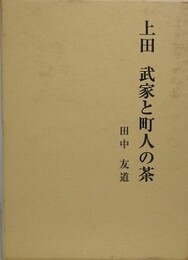 上田　武家と町人の茶　付録共揃