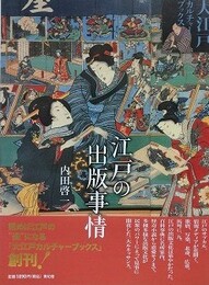 江戸の出版事情