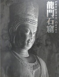 図録　龍門石窟
