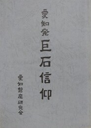 愛知発　巨石信仰