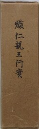 熾仁親王行實　上下揃