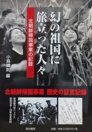 幻の祖国に旅立った人々　北朝鮮帰国事業の記録