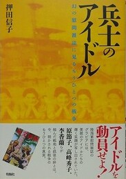 兵士のアイドル　幻の慰問雑誌に見るもうひとつの戦争