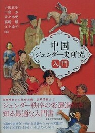 中国ジェンダー史研究入門