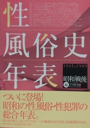 性風俗史年表 昭和戦後編　1945-1989