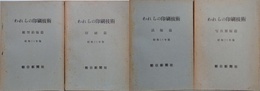 われらの印刷技術　（活版篇・写真製版篇・紙型鉛版篇・印刷篇）　4冊組　昭和28年版