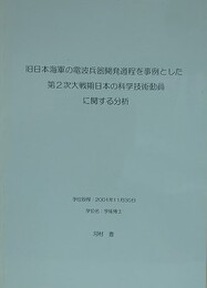 旧日本軍の電波兵器開発過程を事例とした第2次大戦期日本の科学技術動員に関する分析