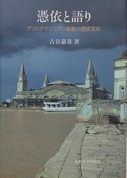 憑依と語り　アフロアマゾニアン宗教の憑依文化