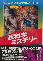 なぞ怪奇　超科学ミステリー　ジュニアチャンピオンコース　復刻版