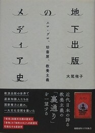 地下出版のメディア史　エロ・グロ、珍書屋、教養主義