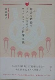 死者の結婚のイメージをめぐるヴァナキュラーな信仰実践