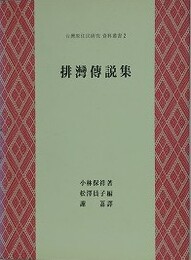 台湾原住民研究資料叢書 2　パイワン伝説集