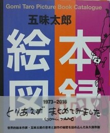 五味太郎　絵本図録