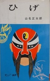 ひげ　（サンデー新書）