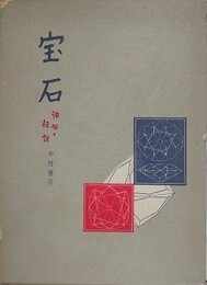 宝石　神秘と伝説