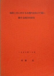 温度と光に対する水槽内金魚の行動に関する統計的研究