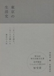 東京の生活史