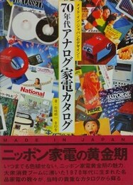 メイド・イン・ジャパンのデザイン！　70 年代アナログ家電カタログ 