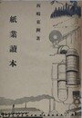 紙業読本