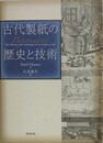 古代製版の歴史と技術