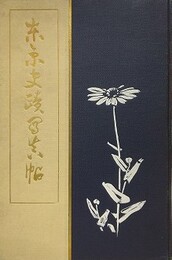 東京史籍写真帖