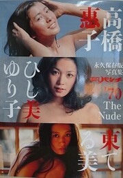 平凡パンチ '70　The Nude　高橋恵子、ひし美ゆり子、東てる美　（永久保存版写真集）