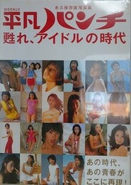 平凡パンチ　甦れ、アイドルの時代　（永久保存版写真集）